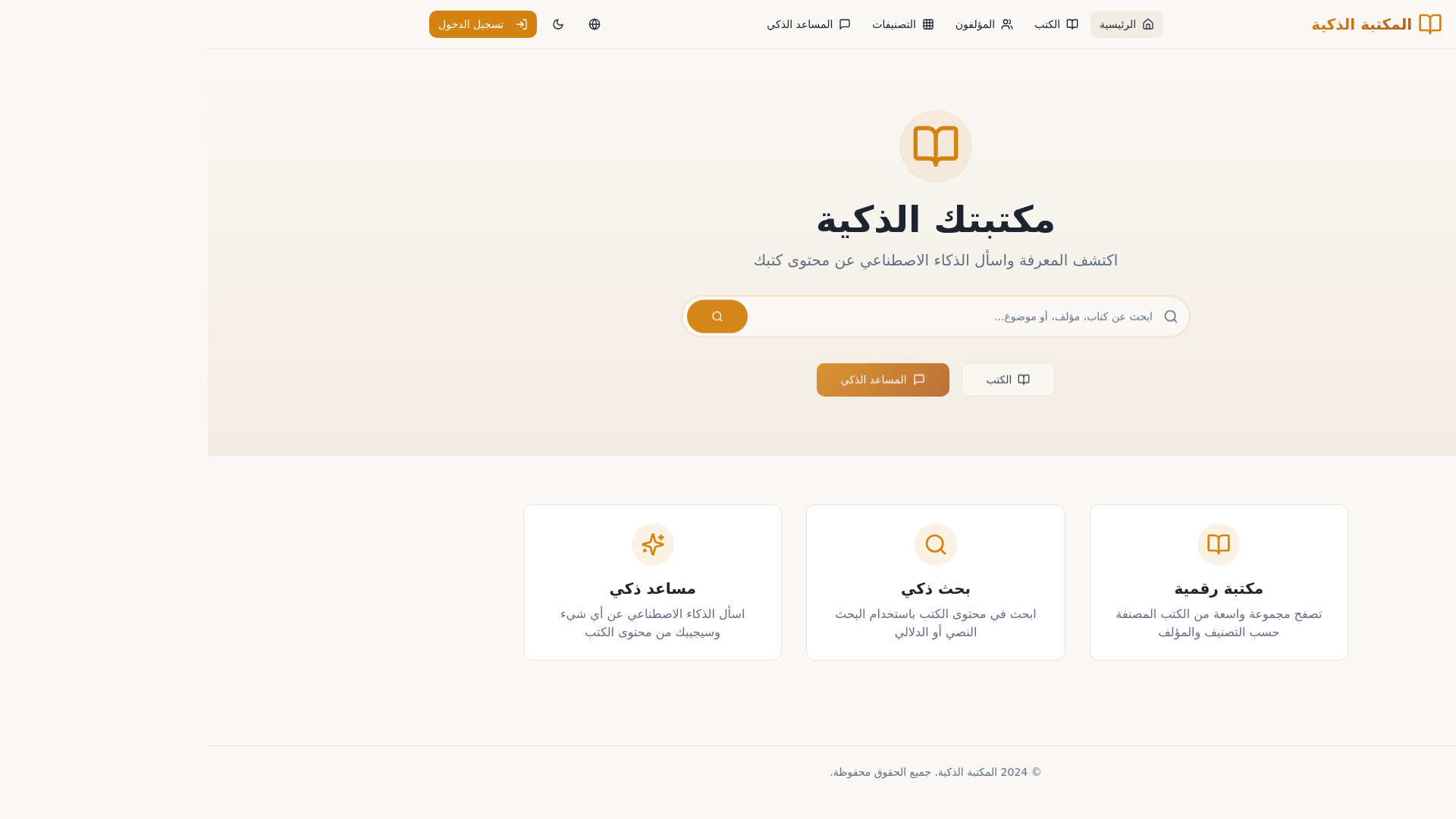 لقطة من واجهة المكتبة الذكية